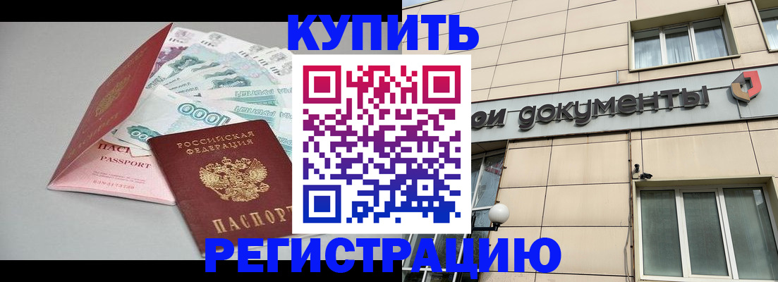 временная регистрация купить в Будённовске